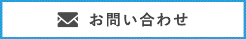 お問い合わせ|中村ポンプ
