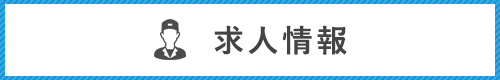 求人情報｜中村ポンプ