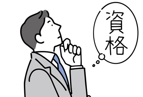 資格について考えるイラスト